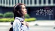 评论丨回望那些人那些年，《一路繁花相送》用极致纯爱治愈人心