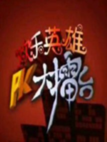 欢乐英雄PK大擂台