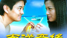 《南洋奇缘》海报