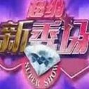 《超级星秀场》栏目海报