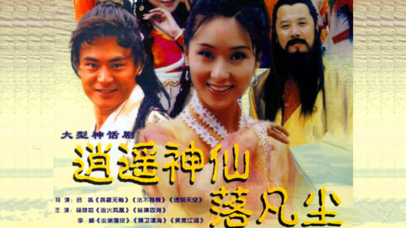 《逍遥神仙落凡尘》海报