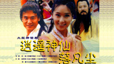 《逍遥神仙落凡尘》海报