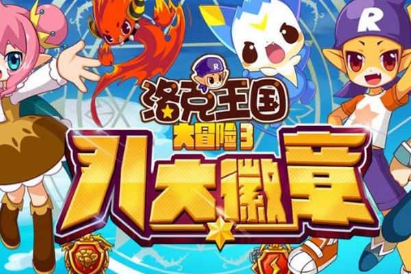 《洛克王国大冒险3八大徽章》海报