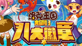 《洛克王国大冒险3八大徽章》海报