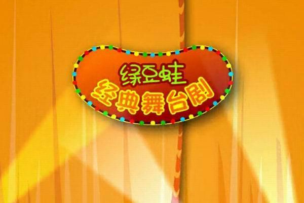 《绿豆蛙剧场系列》海报