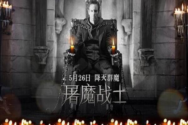 《屠魔战士》海报