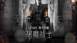 《屠魔战士》海报