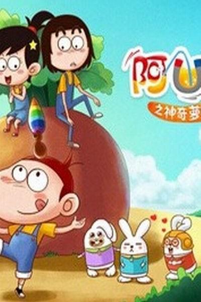 《阿U第5部》海报