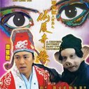 《大话西游之仙履奇缘》海报