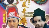 《大话西游之仙履奇缘》海报
