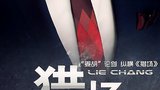 《猎场》海报