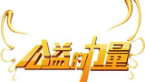 《公益的力量》海报