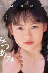 山本麻里安