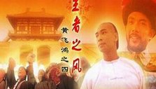 《王者之风―黄飞鸿之四》海报