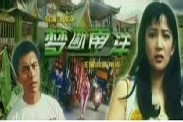《梦断南洋》海报