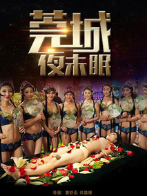 莞城夜未眠