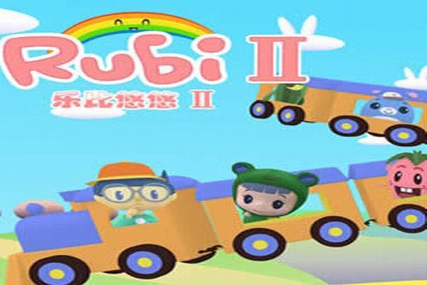 《乐比悠悠第二部》海报