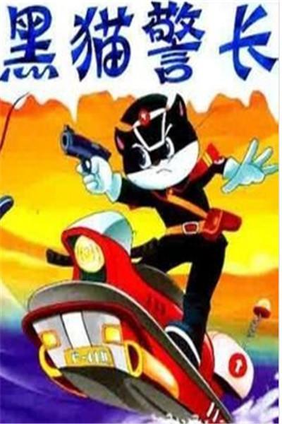 《黑猫警长》海报