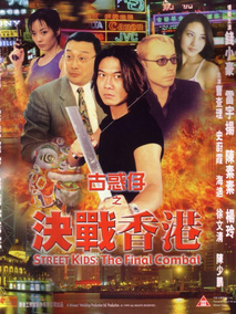 古惑仔之决战香港