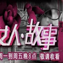 《女人故事》海报