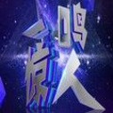 《一鸣惊人》海报