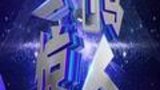 《一鸣惊人》海报