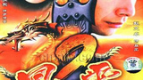 《风云2》海报
