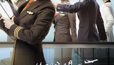 《拜托了，机长》海报