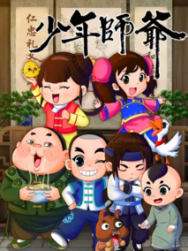 少年师爷之忠义满乾坤