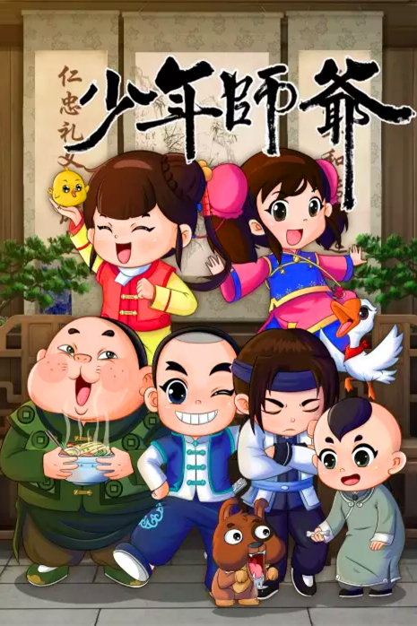 《少年师爷之忠义满乾坤》海报
