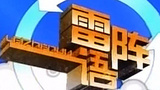 《雷阵语》海报