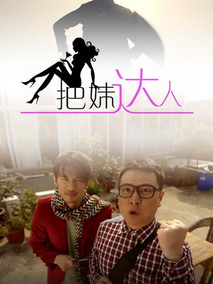把妹达人