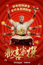 《欢喜密探》海报