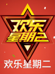 欢乐星期二
