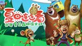 《熊出没之夏日连连看》剧照