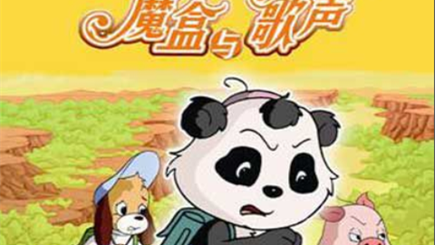 《魔盒与歌声》海报