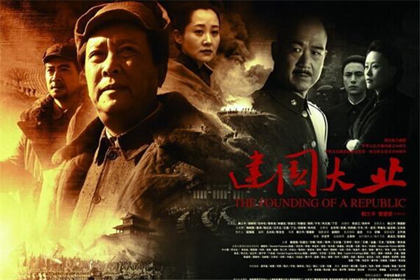 《建国大业》海报