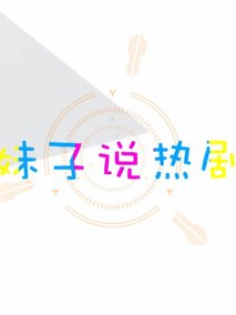 妹子说热剧