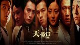 《天堂口》海报