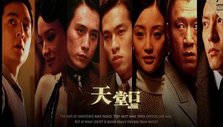 《天堂口》海报