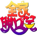 《全家脱口笑》海报