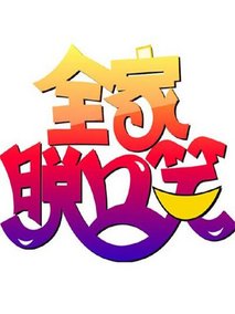 全家脱口笑