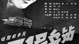 《51号兵站(电影)》海报