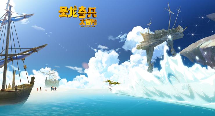 圣龙奇兵大冒险的剧照