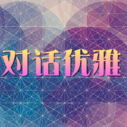 《对话优雅》海报