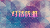 《对话优雅》海报