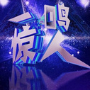 《一鸣惊人》海报