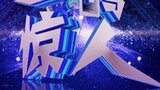 《一鸣惊人》海报