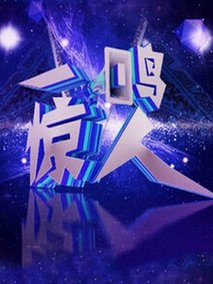 一鸣惊人