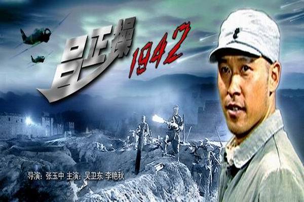 《吕正操1942》海报